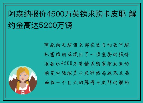 阿森纳报价4500万英镑求购卡皮耶 解约金高达5200万镑