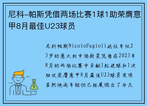 尼科-帕斯凭借两场比赛1球1助荣膺意甲8月最佳U23球员
