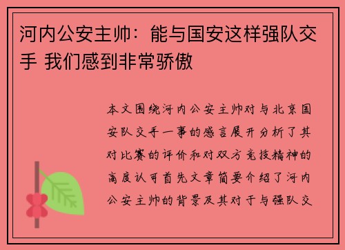 河内公安主帅：能与国安这样强队交手 我们感到非常骄傲