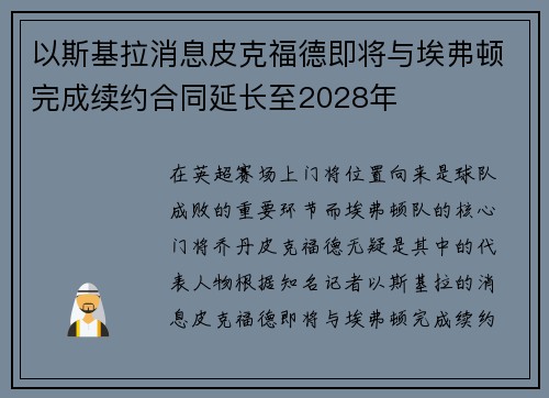 以斯基拉消息皮克福德即将与埃弗顿完成续约合同延长至2028年