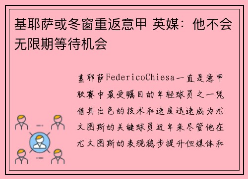 基耶萨或冬窗重返意甲 英媒：他不会无限期等待机会