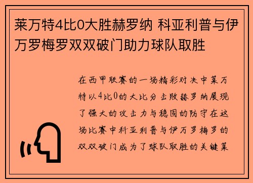 莱万特4比0大胜赫罗纳 科亚利普与伊万罗梅罗双双破门助力球队取胜