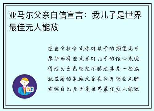 亚马尔父亲自信宣言：我儿子是世界最佳无人能敌