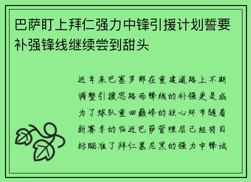 巴萨盯上拜仁强力中锋引援计划誓要补强锋线继续尝到甜头