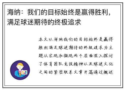 海纳：我们的目标始终是赢得胜利，满足球迷期待的终极追求
