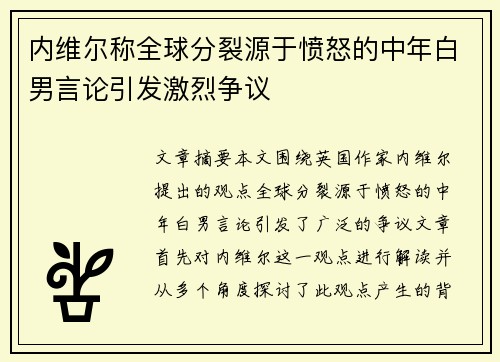 内维尔称全球分裂源于愤怒的中年白男言论引发激烈争议