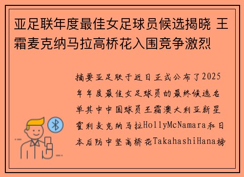 亚足联年度最佳女足球员候选揭晓 王霜麦克纳马拉高桥花入围竞争激烈