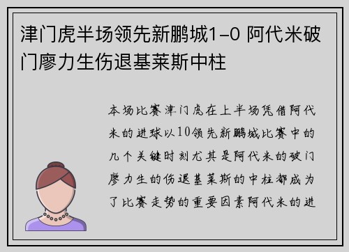 津门虎半场领先新鹏城1-0 阿代米破门廖力生伤退基莱斯中柱
