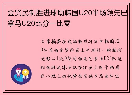 金贤民制胜进球助韩国U20半场领先巴拿马U20比分一比零