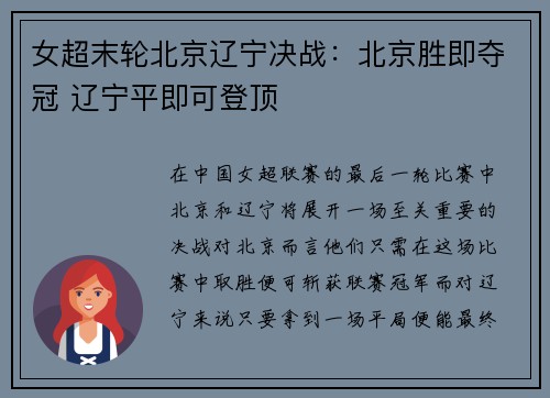 女超末轮北京辽宁决战：北京胜即夺冠 辽宁平即可登顶