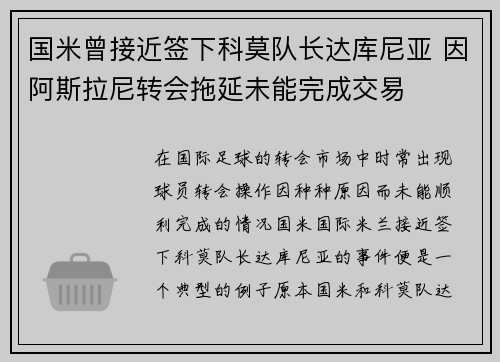 国米曾接近签下科莫队长达库尼亚 因阿斯拉尼转会拖延未能完成交易