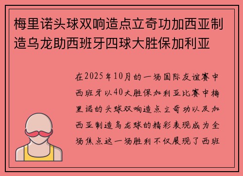 梅里诺头球双响造点立奇功加西亚制造乌龙助西班牙四球大胜保加利亚