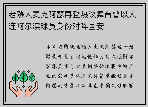 老熟人麦克阿瑟再登热议舞台曾以大连阿尔滨球员身份对阵国安