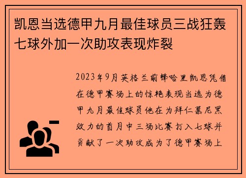 凯恩当选德甲九月最佳球员三战狂轰七球外加一次助攻表现炸裂