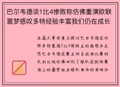 巴尔韦德谈1比4惨败称仿佛重演欧联噩梦感叹多特经验丰富我们仍在成长