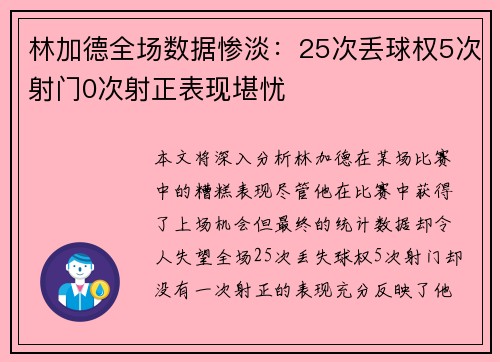 林加德全场数据惨淡：25次丢球权5次射门0次射正表现堪忧