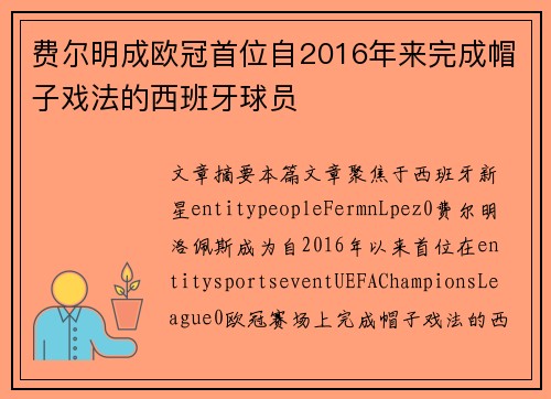 费尔明成欧冠首位自2016年来完成帽子戏法的西班牙球员