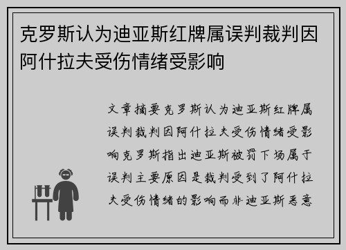 克罗斯认为迪亚斯红牌属误判裁判因阿什拉夫受伤情绪受影响