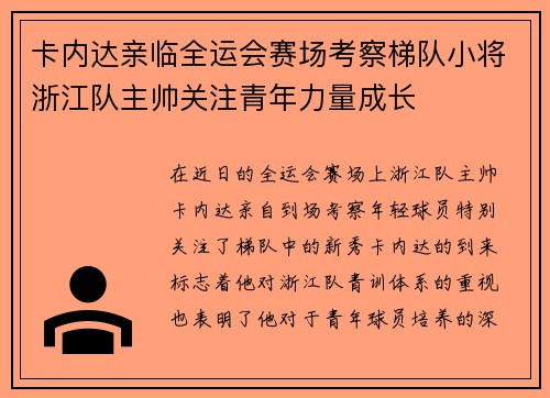 卡内达亲临全运会赛场考察梯队小将浙江队主帅关注青年力量成长
