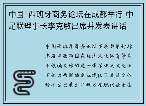 中国-西班牙商务论坛在成都举行 中足联理事长李克敏出席并发表讲话