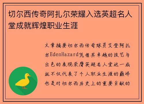 切尔西传奇阿扎尔荣耀入选英超名人堂成就辉煌职业生涯