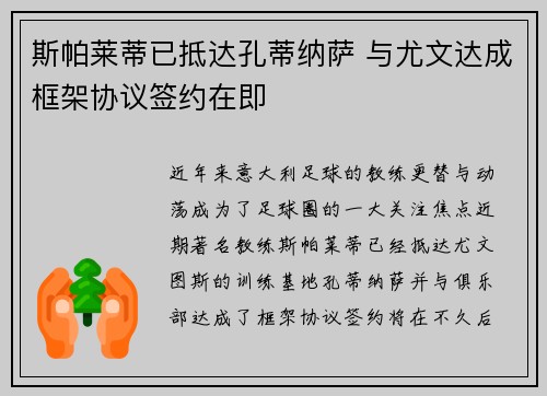 斯帕莱蒂已抵达孔蒂纳萨 与尤文达成框架协议签约在即