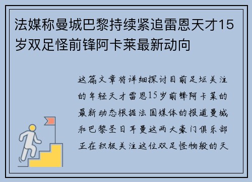 法媒称曼城巴黎持续紧追雷恩天才15岁双足怪前锋阿卡莱最新动向
