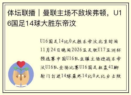 体坛联播｜曼联主场不敌埃弗顿，U16国足14球大胜东帝汶
