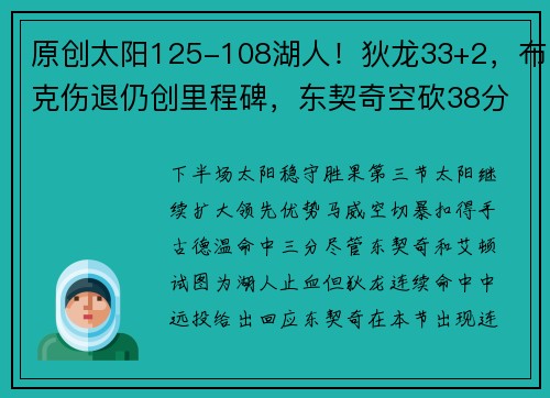 原创太阳125-108湖人！狄龙33+2，布克伤退仍创里程碑，东契奇空砍38分