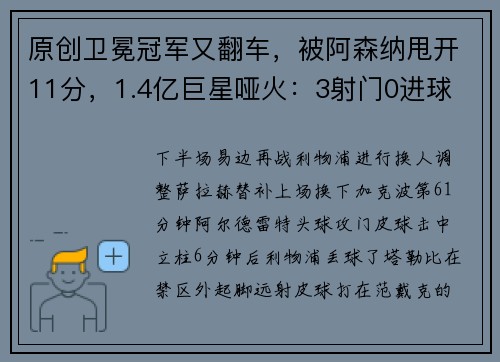 原创卫冕冠军又翻车，被阿森纳甩开11分，1.4亿巨星哑火：3射门0进球