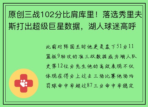 原创三战102分比肩库里！落选秀里夫斯打出超级巨星数据，湖人球迷高呼MVP