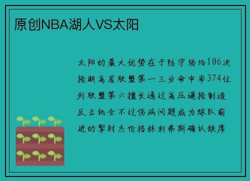 原创NBA湖人VS太阳