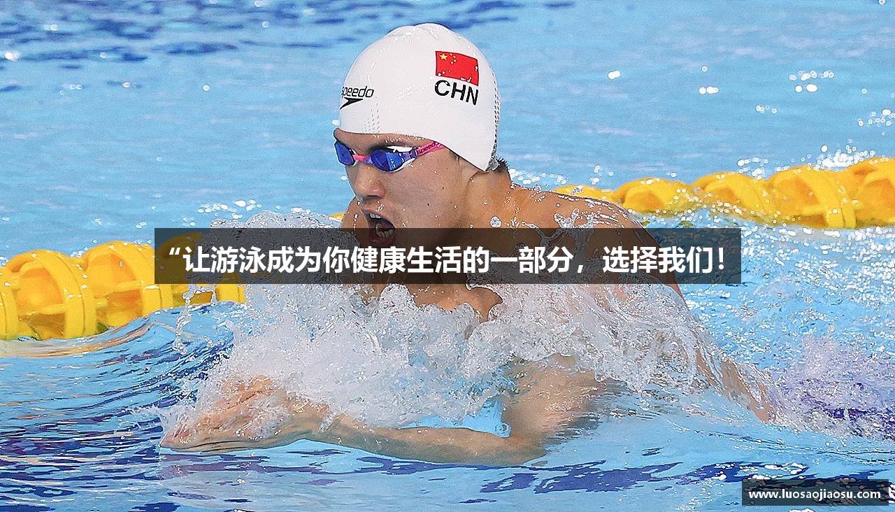 “让游泳成为你健康生活的一部分，选择我们！”