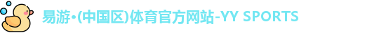 易游